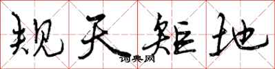 规天矩地怎么写好看，规天矩地书法图片