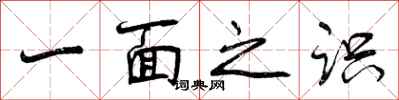 一面之识怎么写好看，一面之识书法图片
