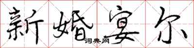 新婚宴尔怎么写好看，新婚宴尔书法图片