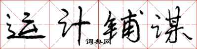 运计铺谋怎么写好看,运计铺谋书法图片