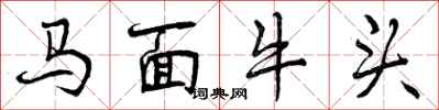 马面牛头怎么写好看,马面牛头书法图片