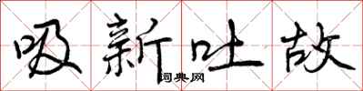 吸新吐故怎么写好看，吸新吐故书法图片