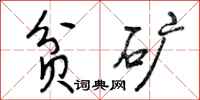 贫矿怎么写好看，贫矿书法图片