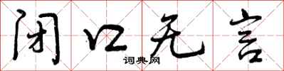 闭口无言怎么写好看,闭口无言书法图片