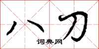 八刀怎么写好看,八刀书法图片