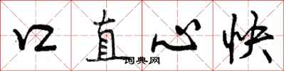 口直心快怎么写好看，口直心快书法图片