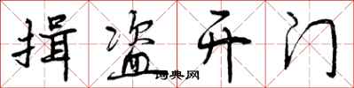 揖盗开门怎么写好看，揖盗开门书法图片
