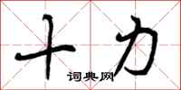 十力怎么写好看,十力书法图片
