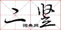 二竖怎么写好看,二竖书法图片