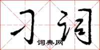 刁词怎么写好看,刁词书法图片