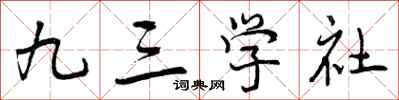 九三学社怎么写好看，九三学社书法图片