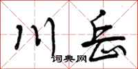 川岳怎么写好看，川岳书法图片