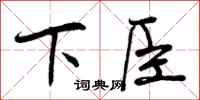 下臣怎么写好看，下臣书法图片