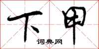 下甲怎么写好看,下甲书法图片