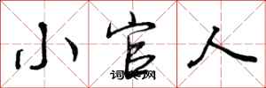 小官人怎么写好看,小官人书法图片