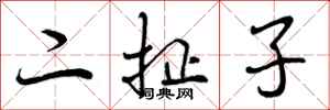 二扯子怎么写好看,二扯子书法图片