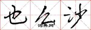 也么沙怎么写好看,也么沙书法图片