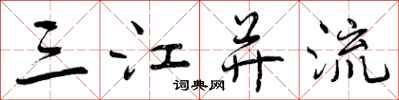 三江并流怎么写好看,三江并流书法图片