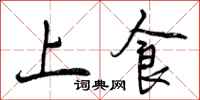 上食怎么写好看,上食书法图片
