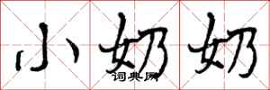小奶奶怎么写好看,小奶奶书法图片