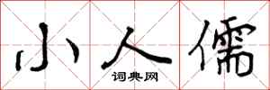 小人儒怎么写好看，小人儒书法图片