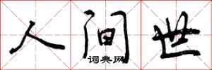 人间世怎么写好看，人间世书法图片