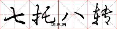 七托八转怎么写好看,七托八转书法图片