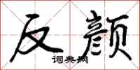 反颜怎么写好看,反颜书法图片