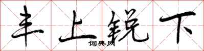 丰上锐下怎么写好看,丰上锐下书法图片