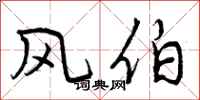 风伯怎么写好看，风伯书法图片