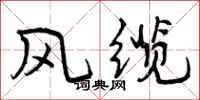 风缆怎么写好看，风缆书法图片