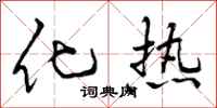 化热怎么写好看，化热书法图片