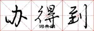 办得到怎么写好看,办得到书法图片