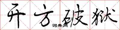 开方破狱怎么写好看,开方破狱书法图片