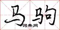 马驹怎么写好看,马驹书法图片