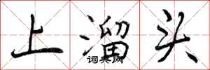 上溜头怎么写好看，上溜头书法图片