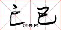 亡已怎么写好看,亡已书法图片