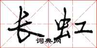 长虹怎么写好看,长虹书法图片