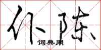 仆陈怎么写好看,仆陈书法图片