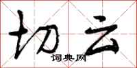 切云怎么写好看,切云书法图片
