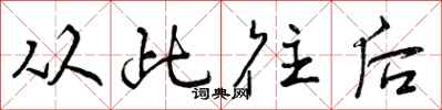 从此往后怎么写好看,从此往后书法图片