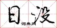 日没怎么写好看，日没书法图片