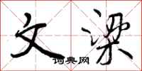 文梁怎么写好看，文梁书法图片