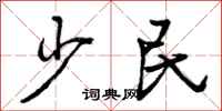 少民怎么写好看,少民书法图片