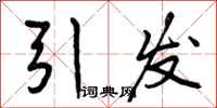 引发怎么写好看，引发书法图片