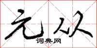 元从怎么写好看,元从书法图片