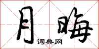 月晦怎么写好看,月晦书法图片