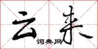 云来怎么写好看，云来书法图片