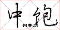 中饱怎么写好看，中饱书法图片