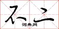不二怎么写好看，不二书法图片